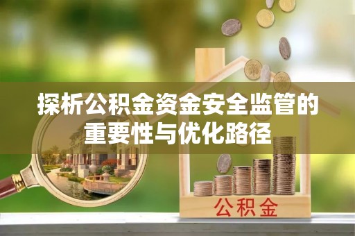 宁夏探析公积金资金安全监管的重要性与优化路径