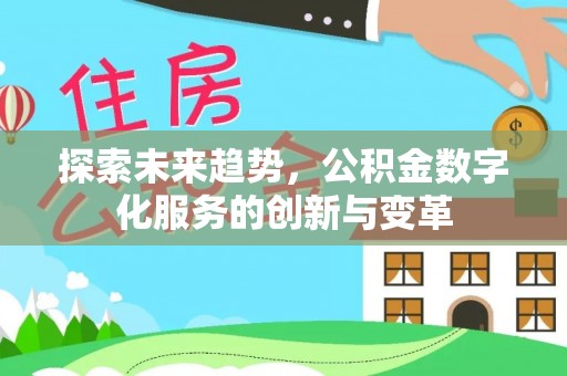 宁夏探索未来趋势，公积金数字化服务的创新与变革