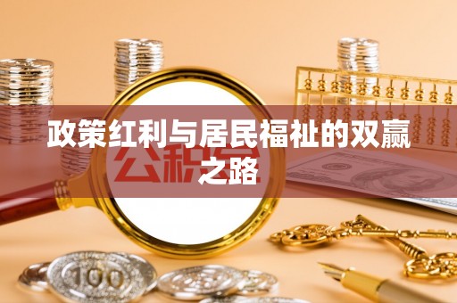 宁夏政策红利与居民福祉的双赢之路