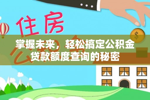宁夏掌握未来，轻松搞定公积金贷款额度查询的秘密