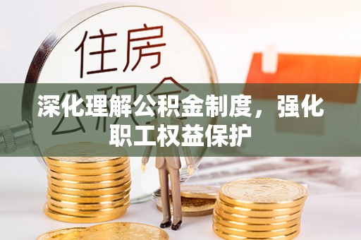 宁夏深化理解公积金制度，强化职工权益保护