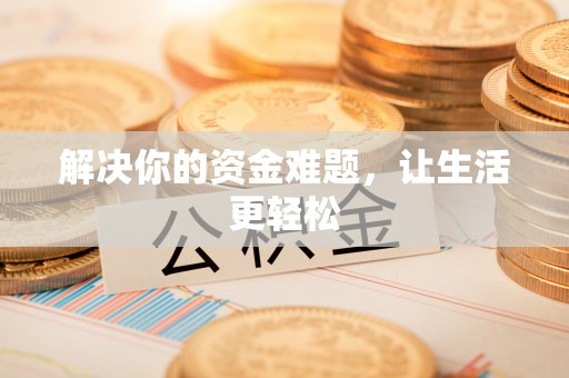 宁夏解决你的资金难题，让生活更轻松
