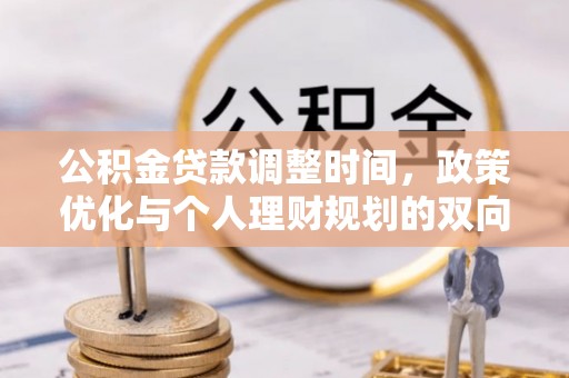 宁夏公积金贷款调整时间，政策优化与个人理财规划的双向考量