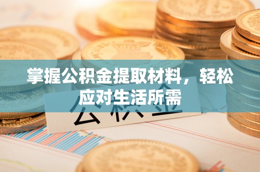 宁夏掌握公积金提取材料，轻松应对生活所需
