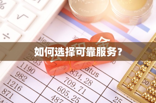 宁夏如何选择可靠服务？