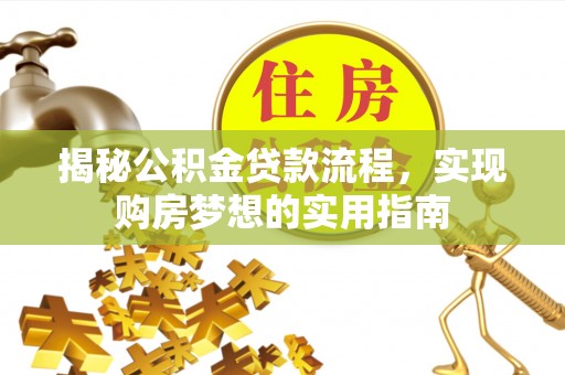 宁夏揭秘公积金贷款流程，实现购房梦想的实用指南