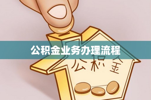 宁夏公积金业务办理流程