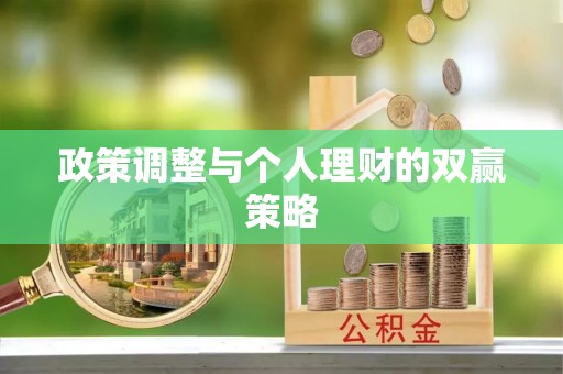 宁夏政策调整与个人理财的双赢策略
