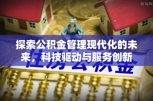 宁夏探索公积金管理现代化的未来，科技驱动与服务创新