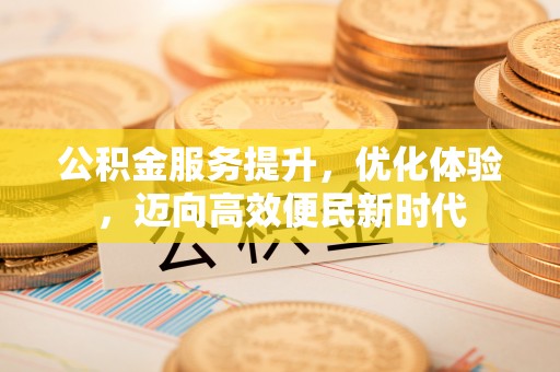 宁夏公积金服务提升，优化体验，迈向高效便民新时代