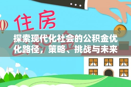宁夏探索现代化社会的公积金优化路径，策略、挑战与未来展望
