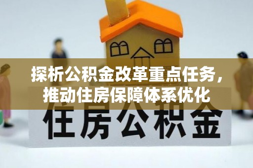宁夏探析公积金改革重点任务，推动住房保障体系优化