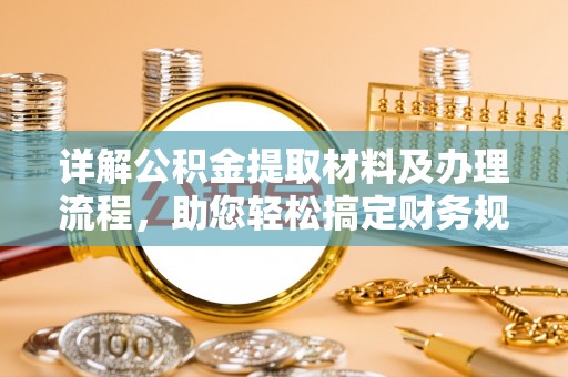 宁夏详解公积金提取材料及办理流程，助您轻松搞定财务规划
