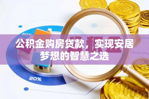 宁夏公积金购房贷款，实现安居梦想的智慧之选