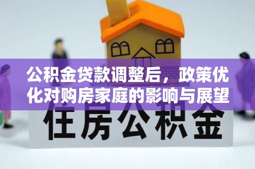 宁夏公积金贷款调整后，政策优化对购房家庭的影响与展望