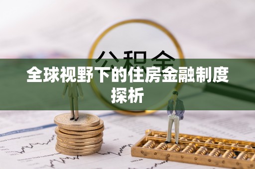 宁夏全球视野下的住房金融制度探析