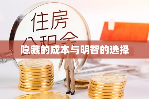 宁夏隐藏的成本与明智的选择