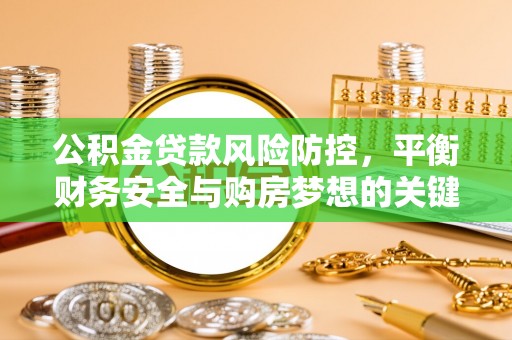宁夏公积金贷款风险防控，平衡财务安全与购房梦想的关键
