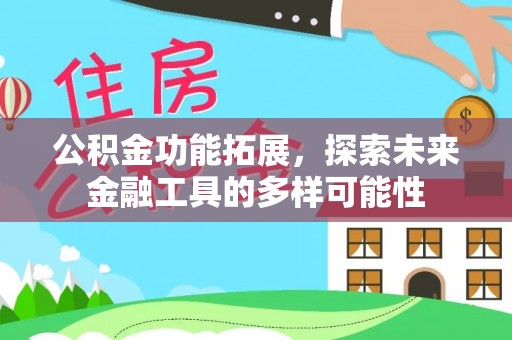 宁夏公积金功能拓展，探索未来金融工具的多样可能性