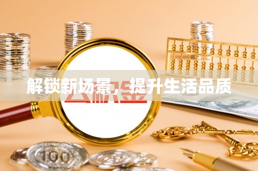 宁夏解锁新场景，提升生活品质