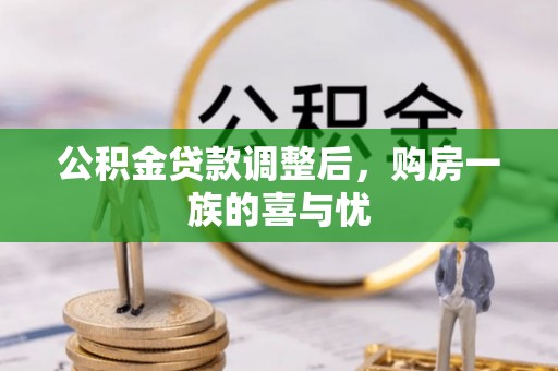 宁夏公积金贷款调整后，购房一族的喜与忧