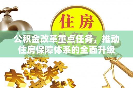 宁夏公积金改革重点任务，推动住房保障体系的全面升级