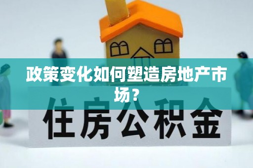 宁夏政策变化如何塑造房地产市场？