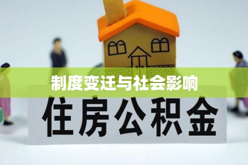 宁夏制度变迁与社会影响