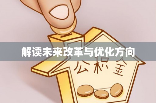 宁夏解读未来改革与优化方向