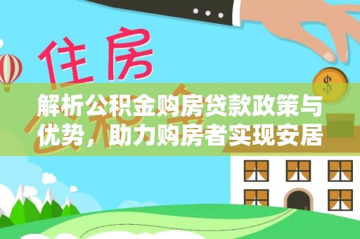 宁夏解析公积金购房贷款政策与优势，助力购房者实现安居梦想