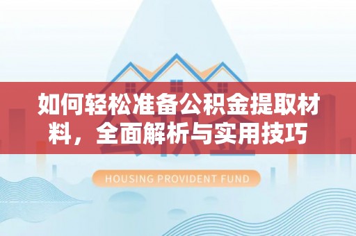 宁夏如何轻松准备公积金提取材料，全面解析与实用技巧