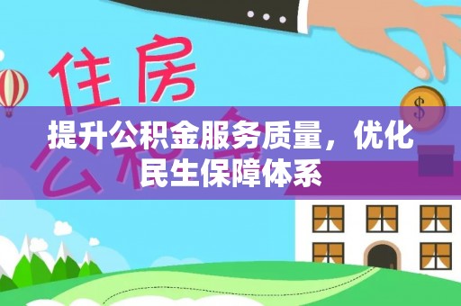 宁夏提升公积金服务质量，优化民生保障体系