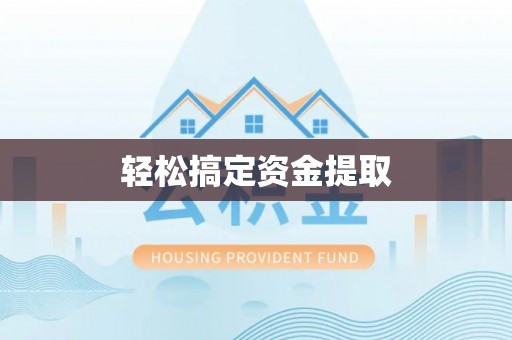 宁夏轻松搞定资金提取