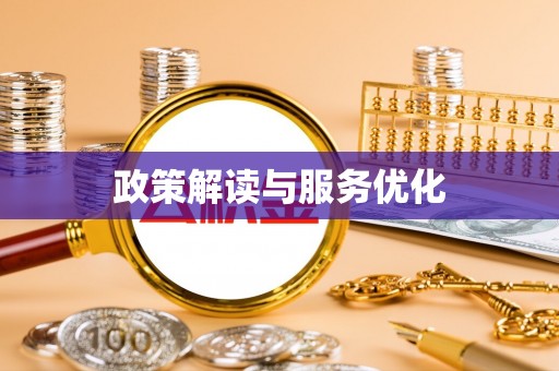 宁夏政策解读与服务优化