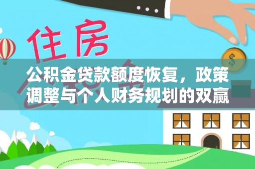 宁夏公积金贷款额度恢复，政策调整与个人财务规划的双赢之道