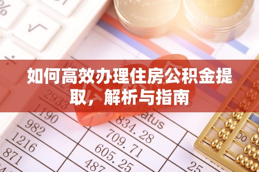宁夏如何高效办理住房公积金提取，解析与指南