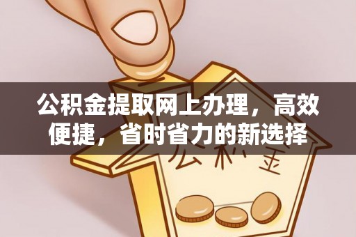 宁夏公积金提取网上办理，高效便捷，省时省力的新选择