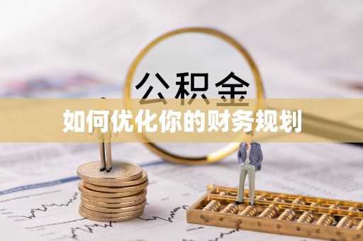 宁夏如何优化你的财务规划