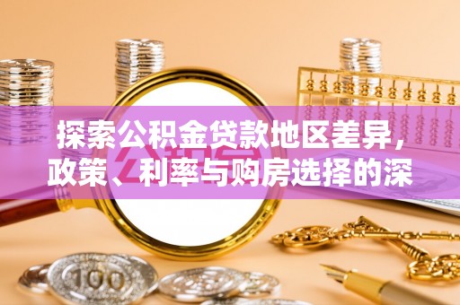 宁夏探索公积金贷款地区差异，政策、利率与购房选择的深度解析