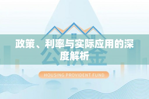 宁夏政策、利率与实际应用的深度解析