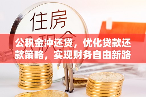 宁夏公积金冲还贷，优化贷款还款策略，实现财务自由新路径