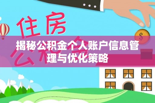 宁夏揭秘公积金个人账户信息管理与优化策略