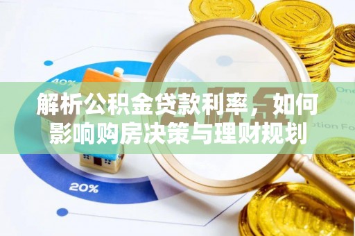 宁夏解析公积金贷款利率，如何影响购房决策与理财规划