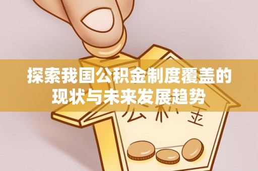 宁夏探索我国公积金制度覆盖的现状与未来发展趋势