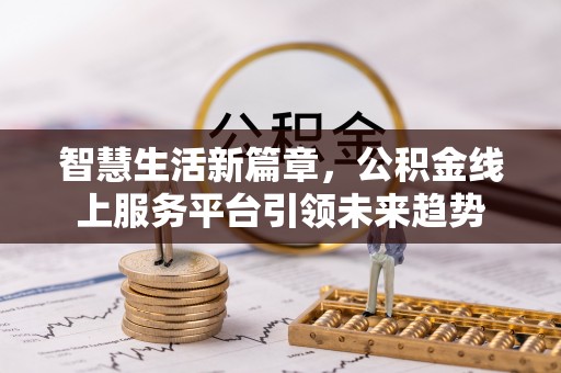 宁夏智慧生活新篇章，公积金线上服务平台引领未来趋势