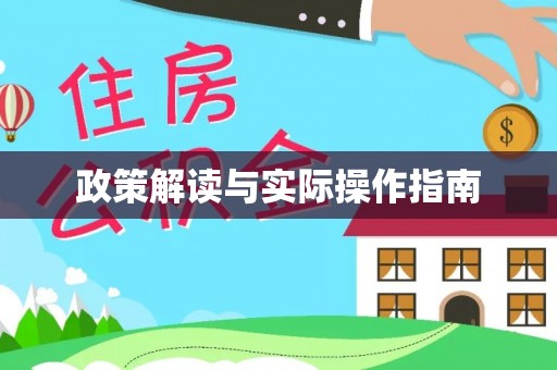宁夏政策解读与实际操作指南