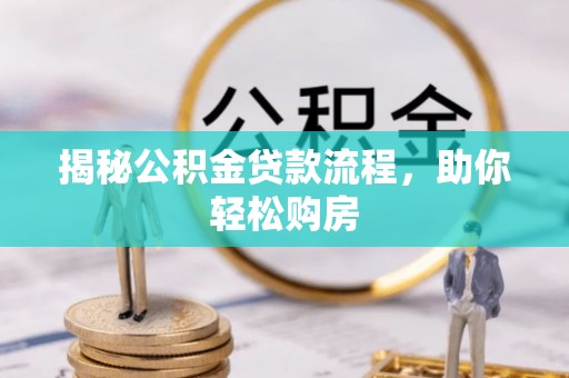 宁夏揭秘公积金贷款流程，助你轻松购房