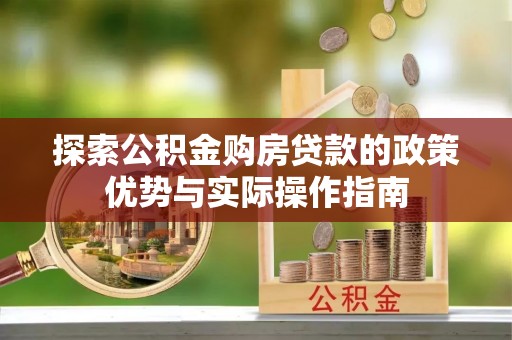 宁夏探索公积金购房贷款的政策优势与实际操作指南