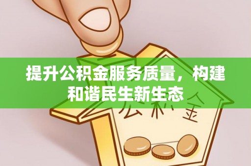 宁夏提升公积金服务质量，构建和谐民生新生态