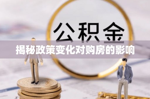 宁夏揭秘政策变化对购房的影响